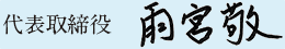 代表取締役:雨宮敬