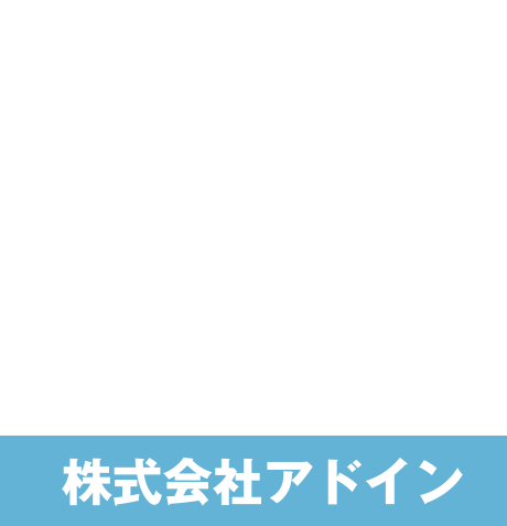 株式会社アドイン